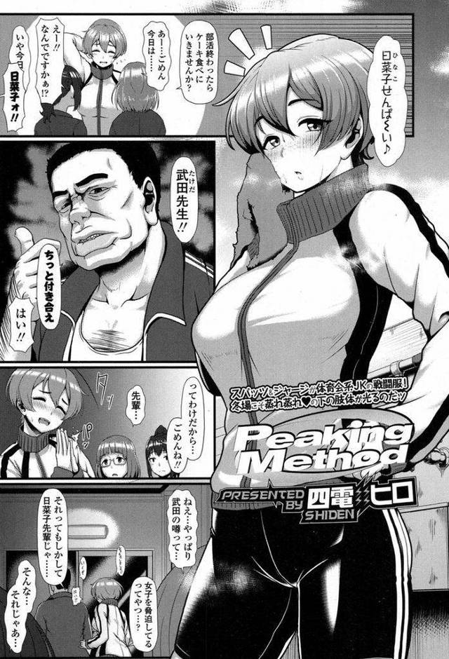 【エロ漫画】部活のコーチに脅迫されている噂のある巨乳JK…実はコーチが大好きでセックスをすると良い結果が出るという名分のもとひたすらセックスに明け暮れる【四電ヒロ:Peaking Method】