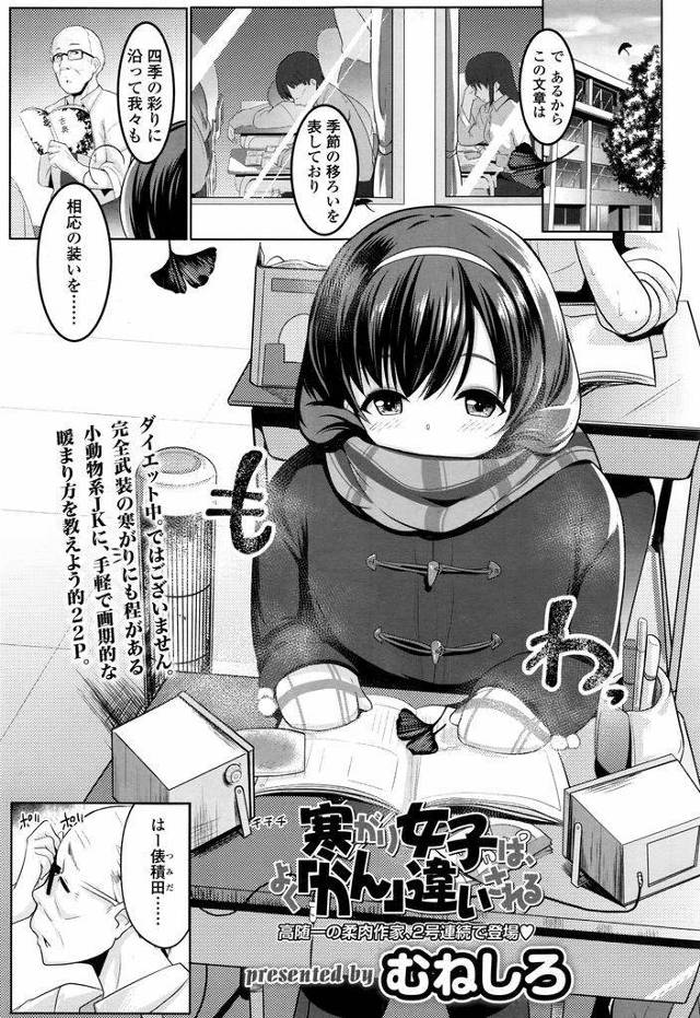 【エロ漫画】尋常じゃない寒がりで生徒指導室送りにされた隠れ巨乳JK…寒がりの克服のために服を脱いでいったら人肌が恋しくなってしまいセックスで温まることになる【むねしろ:寒がり女子は、よく「かん」違いされる】