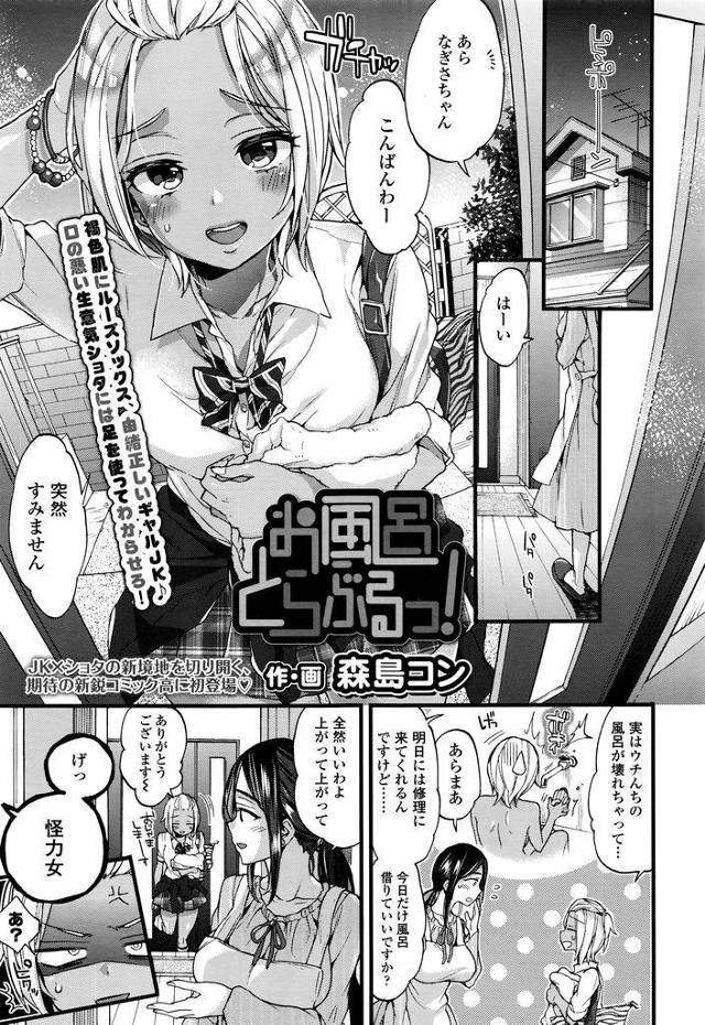 【エロ漫画】自宅のお風呂が壊れて隣の家に借りに来た黒ギャルJK…家のショタっ子とじゃれているうちに興奮してしまいお風呂場で制服のままセックスをしてしまう【森島コン:お風呂とらぶるっ！】