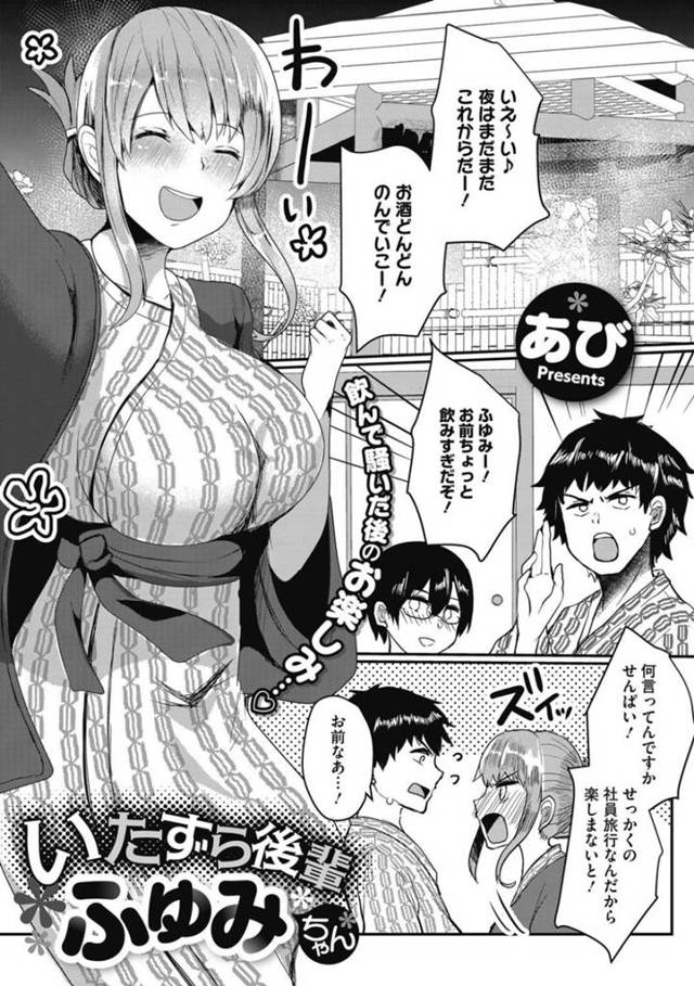 【エロ漫画】社員旅行で飲み散らかす社員達と巨乳後輩…他は全員潰れて調子に乗って飲みすぎた2人も悪酔いで後輩が誘惑！勃起したチンポに悪戯してくる後輩に耐えられず口内射精！その後温泉で中出しセックス！【あび】