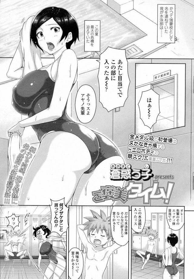 【エロ漫画】廃部の危機を迎えている水泳部の部長を務めるショートカット巨乳JK…期待のエースのやる気を引き出すために結果を残すたびにセックスをする【蒼惑う子:ご褒美タイム！】