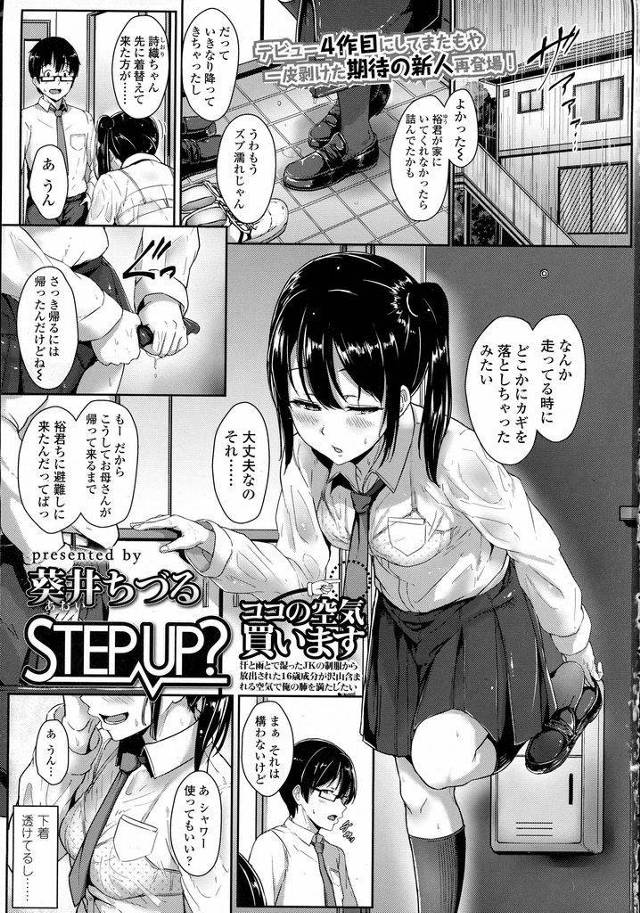 【エロ漫画】幼馴染の年上男子に想いを寄せる美乳JK…まだ大人としては見られないという発言を撤回させるため色仕掛けでアプローチし勃起したところを筆下ろしセックスしてあげる【葵井ちづる:STEPUP?】