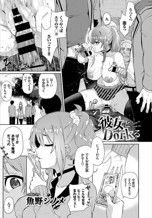 男子たちに金をもらってヤりまくる爆乳ヤリマンJK…カツアゲされていた気弱男子を誘惑し予想外の巨根で両穴ハメられ中出しセックスで快楽堕ち【魚野シノメ：彼女とDorkる】