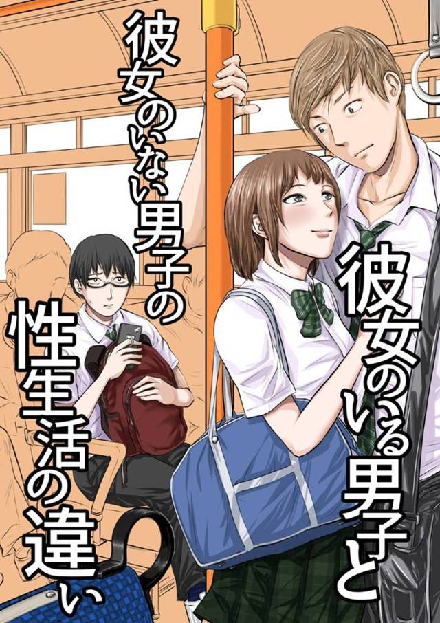 【エロ漫画】遠くから羨望の眼差しをする陰キャ男子とイケメン彼氏といちゃつく彼女…彼氏とラブラブな生活でヤリまくりのカップルに対して、彼女を妄想しながらオナニーに明け暮れる毎日の悲しい格差性活w【津田ヒトクチ:彼女のいる男子と彼女のいない男子の性生活の違い】