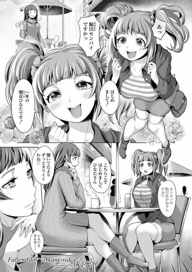 【エロ漫画】(4/5話)先輩が所属するアイドルユニットに憧れるツインテ巨乳JK…面接という名のセックスで社長に気に入られたことで乱交トップアイドルとして大勢のVIP相手に股を開く【成宮亨:Fallen Idol～Akane side～】