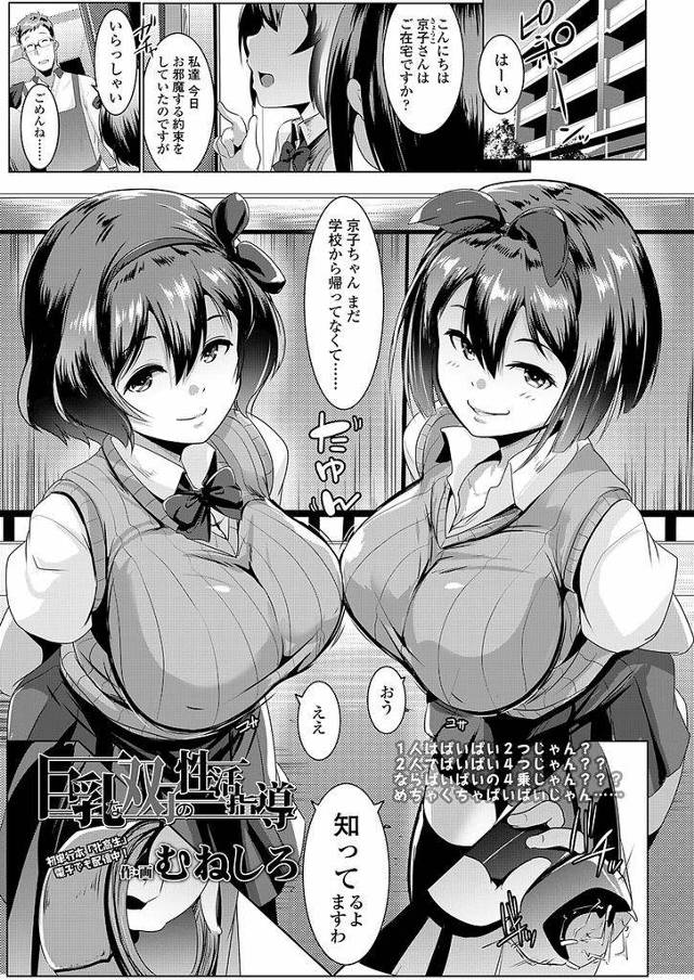 【エロ漫画】(3/4話)合わせてバスト2メートル越えの巨乳双子姉妹…逆レイプパイズリをされるも逆襲してアへ堕ちに追い込む激しいセックス【むねしろ:巨乳な双子の性活指導】