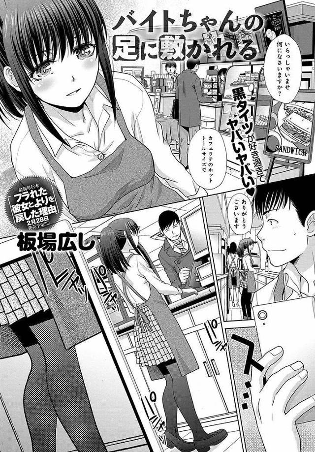 黒タイツが大好きなバイト先の変態店長に黒タイツを履いたエッチな足でたっぷりとご奉仕してあげる淫乱ド変態な巨乳女子高生…エッチな足で勃起チンポ弄り倒されて大興奮した店長に激しく犯されてしまい淫らな表情を浮かべながら絶頂中出しセックス【板場広し:バイトちゃんの足に敷かれる】