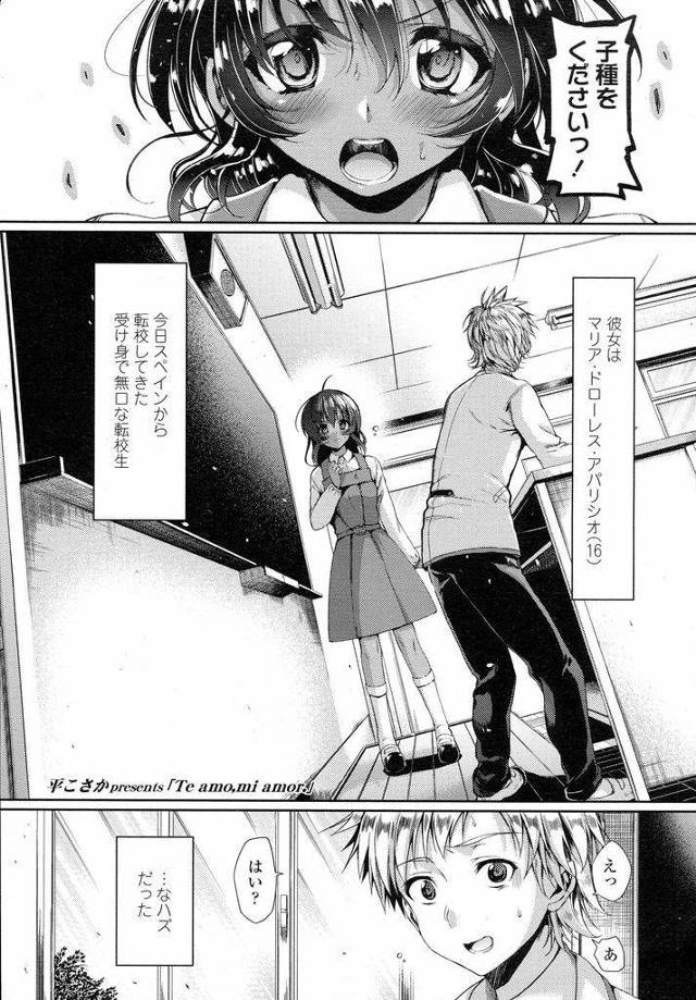 【エロ漫画】今日学校に転校をしてきたスペイン人の巨乳美少女…開口一番子種をくれと言われ困惑するも可愛さにやられ承諾をして中出しセックスをする【平こさか:Te amo,mi amor.】