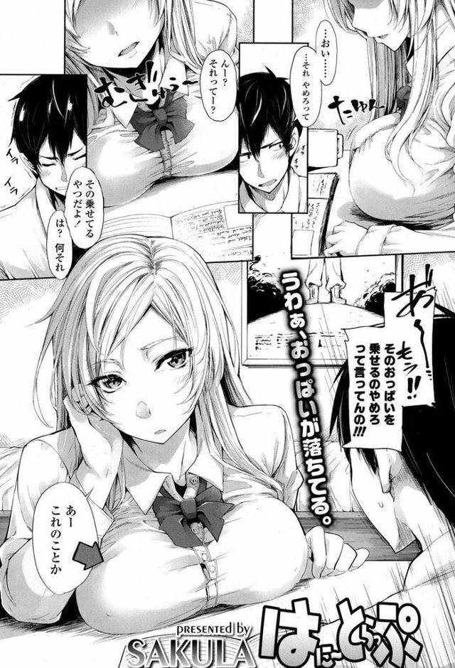 【エロ漫画】机の上に乗るほどの大ボリュームなおっぱいを持つJK…今日もおっぱい星人の彼氏を誘惑しテスト勉強をそっちのけでいちゃラブセックスに励む【SAKULA:はにーとらっぷ】