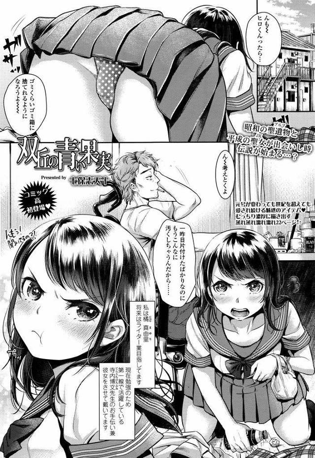 【エロ漫画】ライターをやっている年上の男性と付き合っている巨乳JK…記事の資料として渡されたブルマを見つけ試しに履いた状態で彼氏といちゃラブセックスをする【七保志天十:双丘の青い果実】