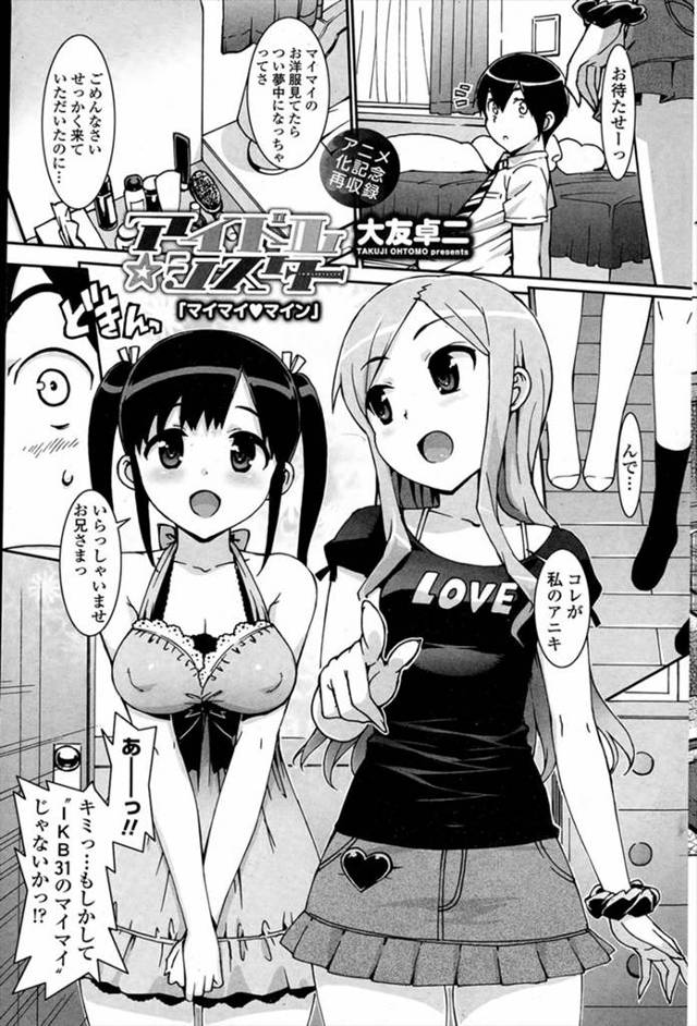 【エロ漫画】恋愛禁止のアイドルグループに所属している妹と近親相姦している兄が、妹からグループ一の巨乳アイドルを…