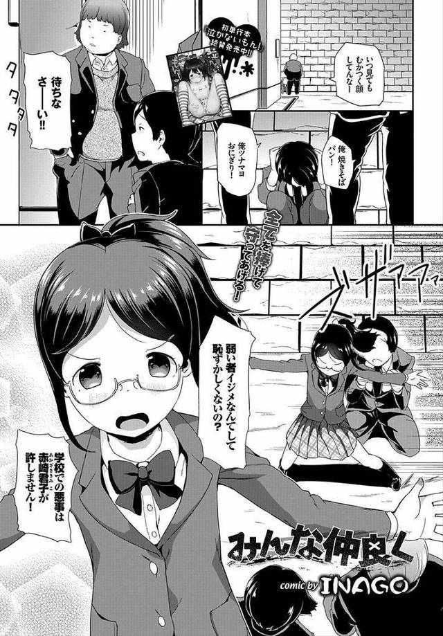 【エロ漫画】正義感がとても強いちっぱいメガネっ娘JK…いじめっこを止めに入ったことがきっかけで輪姦されるようになり最後にはいじめられっ子にも輪姦されてしまう【INAGO:みんな仲良く】