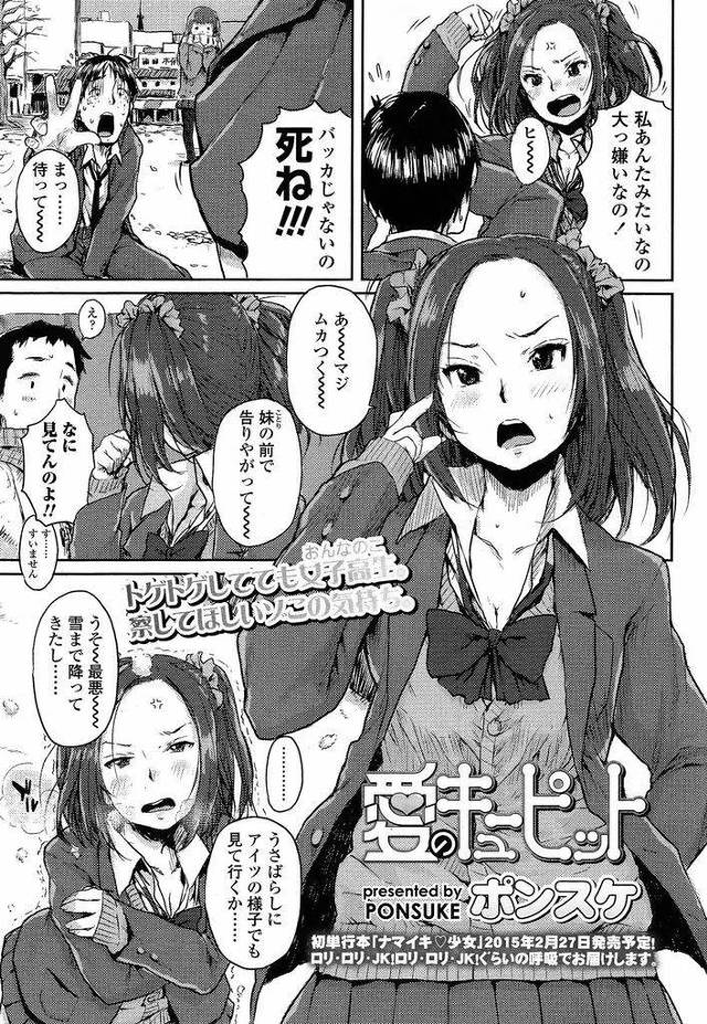 【エロ漫画】アニオタのダメ男幼馴染に想いを寄せるツンツンJK…鈍感で中々気持ちを察してくれない幼馴染に痺れを切らし自分から告白をしていちゃラブセックスをする【ポンスケ:愛のキューピット】