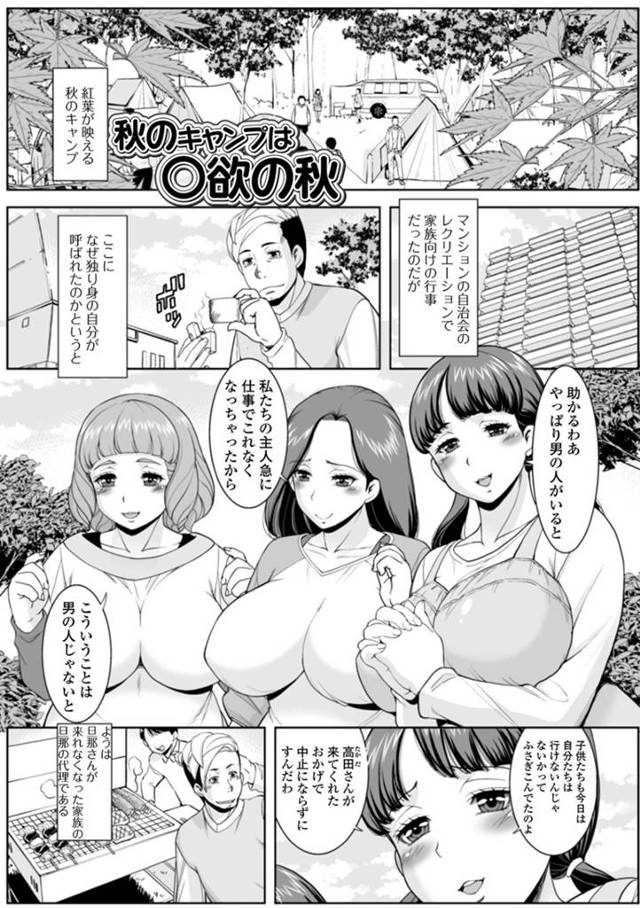 マンションの住人たちのキャンプイベントで唯一独身の男を誘惑する爆乳人妻３人組…みんなで逆レイプしテントでトリプルフェラからの生ハメ４Pセックスで精液を搾り尽くす【ムラさん：秋のキャンプは◯欲の秋】