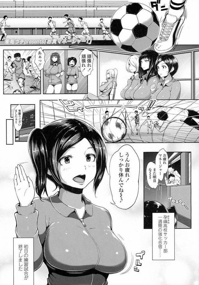 【エロ漫画】サッカー部のマネージャーとして新しく入った後輩JK…合宿期間中伝統として他校の選手に貢物として贈られ毎日中出しセックス三昧の日々を送る【蒼惑う子:お貢マネージャー】