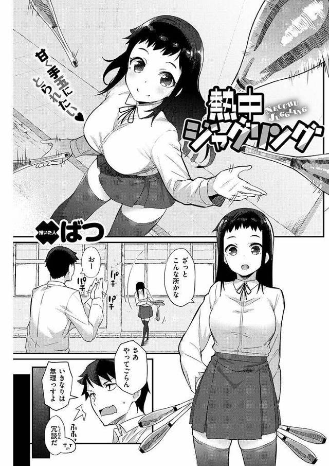 【エロ漫画】いつも外でジャグリングに打ち込んでいる黒髪ロング巨乳JK…交際を申し込んだところジャグリング部に入ることを条件にされ真剣に取り組む姿にお互いに心惹かれ部室でいちゃラブセックスをする【ばつ:熱中ジャグリング】