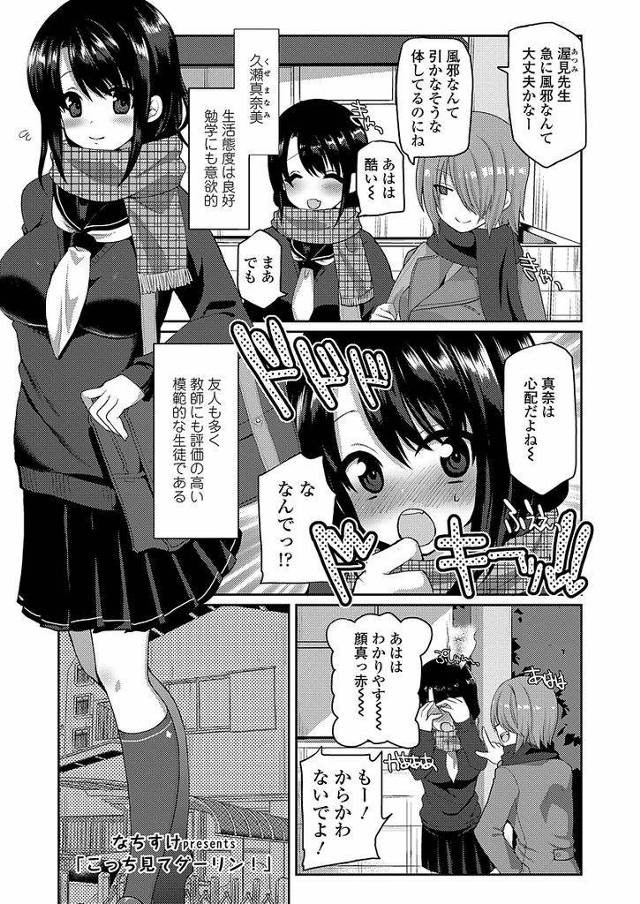 【エロ漫画】ずっと好きだった教師を拉致監禁してしまった巨乳JK…結婚相手から大好きな教師を奪うため巨乳を使ってのNTR中出しセックスを求める【なちすけ:こっち見てダーリン！】