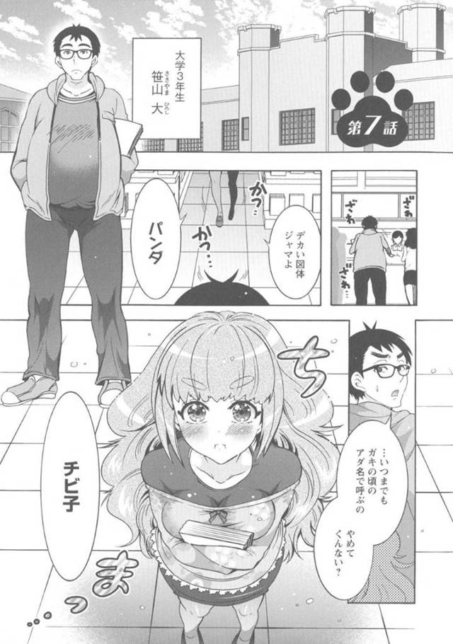 【エロ漫画】小学校から同じ学校に通うデブ男パンダとちび子美少女。男が家を尋ねると豊満なおっぱいを露わに熟睡するちび子に襲撃！？ちび子は超々肉食系女子に変貌して、発情メスマンコにぶち込みセックス！