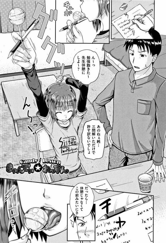 【JSエロ漫画】飴を使った変態プレイ！小学生が家庭教師とアナルも使ってえっちしちゃうｗ