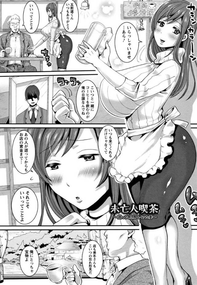 【エロ漫画】旦那が亡くなって一人でカフェを切り盛りする事となった巨乳未亡人。旦那がいないことに常連の男たちは誰も居ない店内で彼女に媚薬を売ったり異物挿入したりやりたい放題して陵辱しまくる。