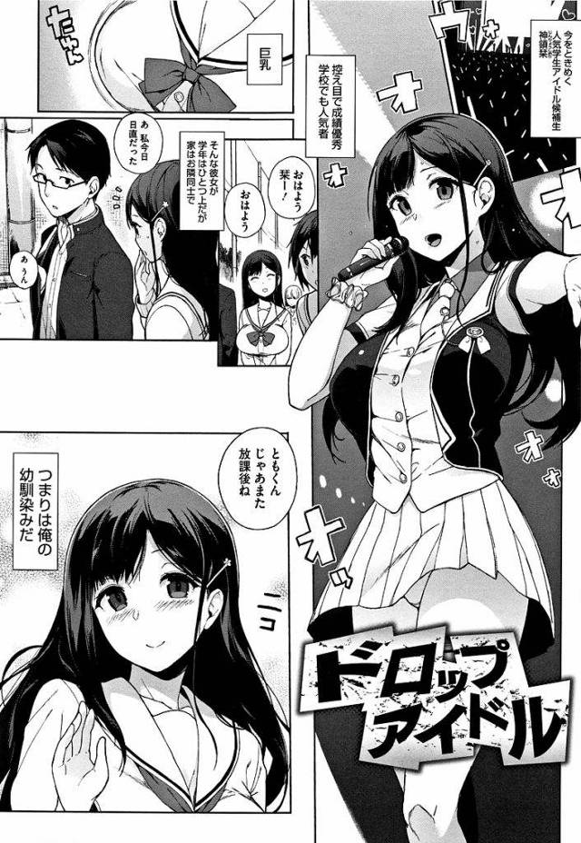 【エロ漫画】誰もが憧れるトップアイドル兼幼馴染の黒髪ロング巨乳JK…毎日家にやってきては中出しセックスをねだる彼女の真意を聞き改めて心からのいちゃラブ中出しセックスをする【笹森トモエ:ドロップアイドル】