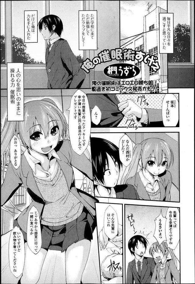 【エロ漫画】先輩に強力な催眠術をかけられてしまったツインテール巨乳JK…先輩のやることが全て当たり前と認識されるようになり中出しセックスをされる【椚うずら:俺の催眠術すげぇ】