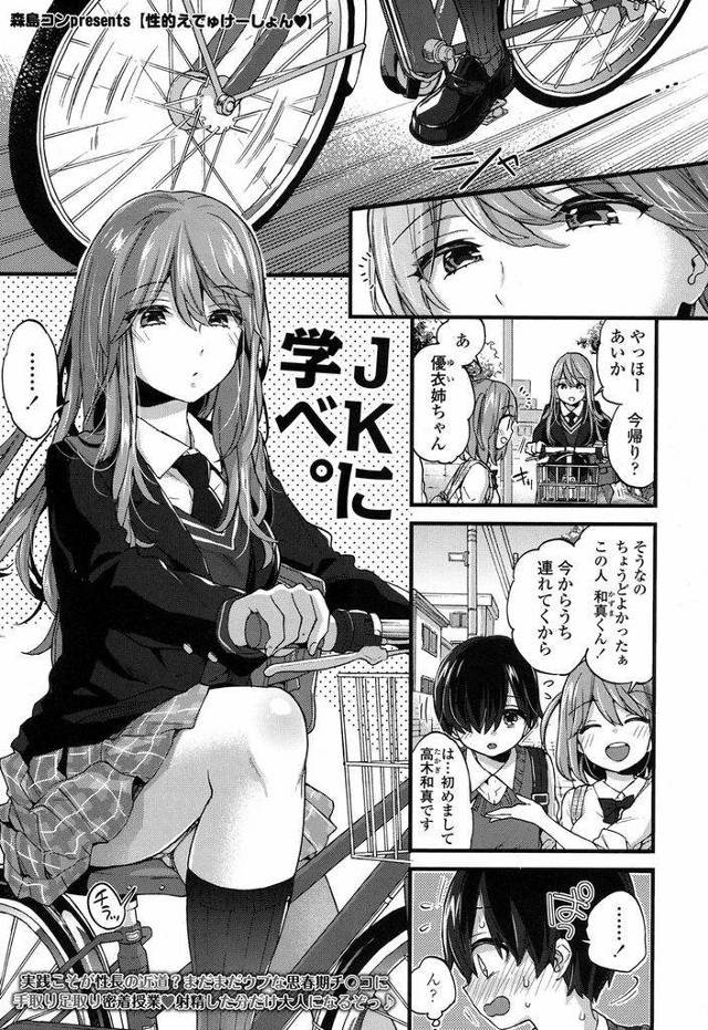 【エロ漫画】中学生の妹を持つちょっとエッチなお姉さんJK…妹がよく家に連れてくるボーイフレンドに構ううちに気になってきてしまい最後はセックスのお勉強をする【森島コン:性的えでゅけーしょん】