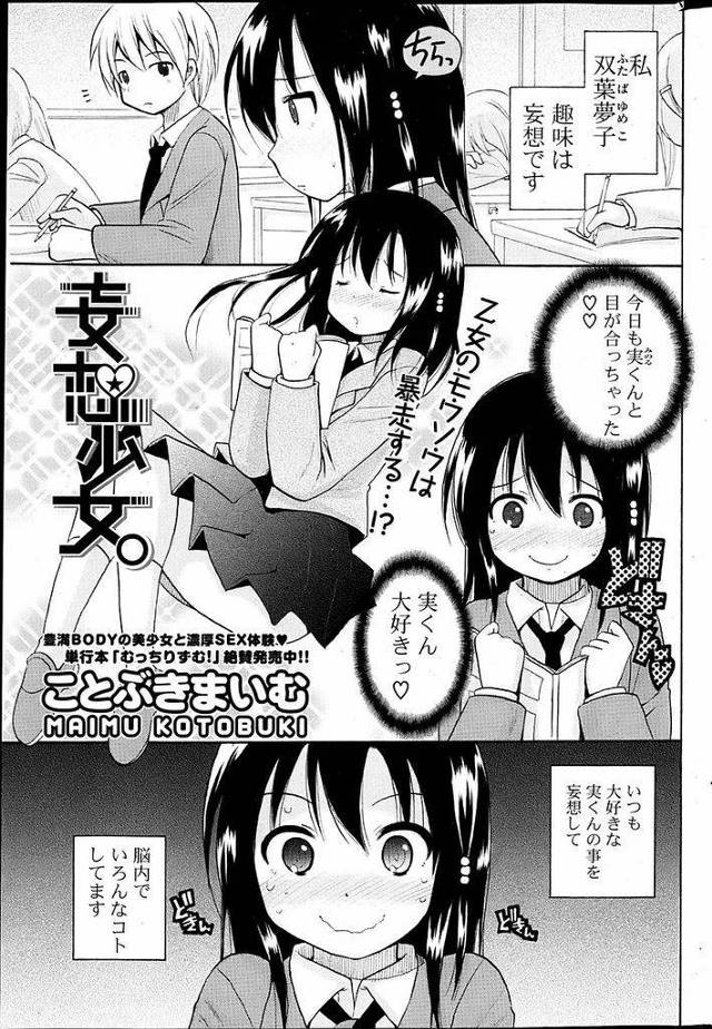 【エロ漫画】いつも教室で隣の男子とエッチをする妄想を繰り広げている巨乳JK…我慢できず教室でオナニーしているところを本人に見つかりセックスすることになる【ことぶきまいむ:妄想少女。】