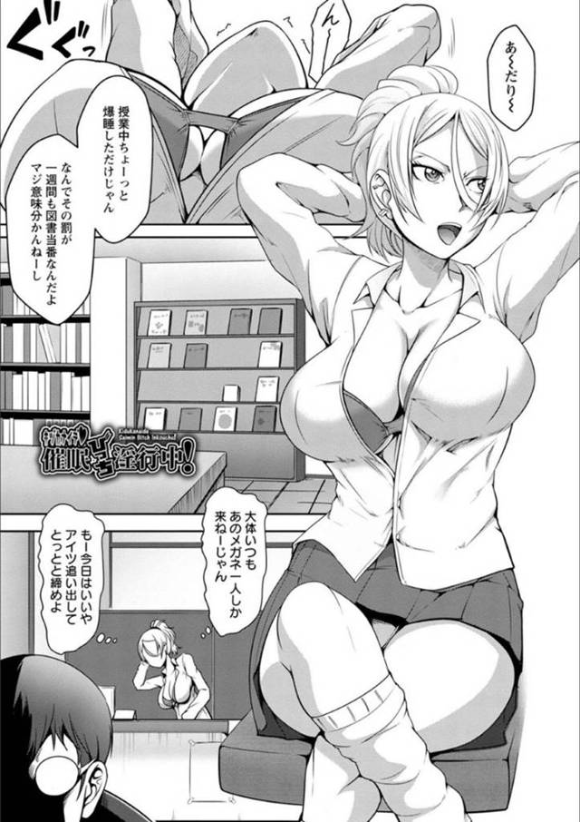 図書室でオタク風男子に催眠をかけられた爆乳ギャルJK…エッチな命令を受け入れ生ハメ中出しレイプされてアクメしまくり快楽堕ち【クロFn：催眠びっち淫行中】