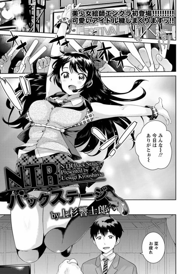 【エロ漫画】ライブ後に火照った身体を慰めるために大好きなプロデューサーで妄想オナニーしている姿を鬼畜スポンサーに盗撮されていて中出しレイプされる巨乳美少女アイドル！