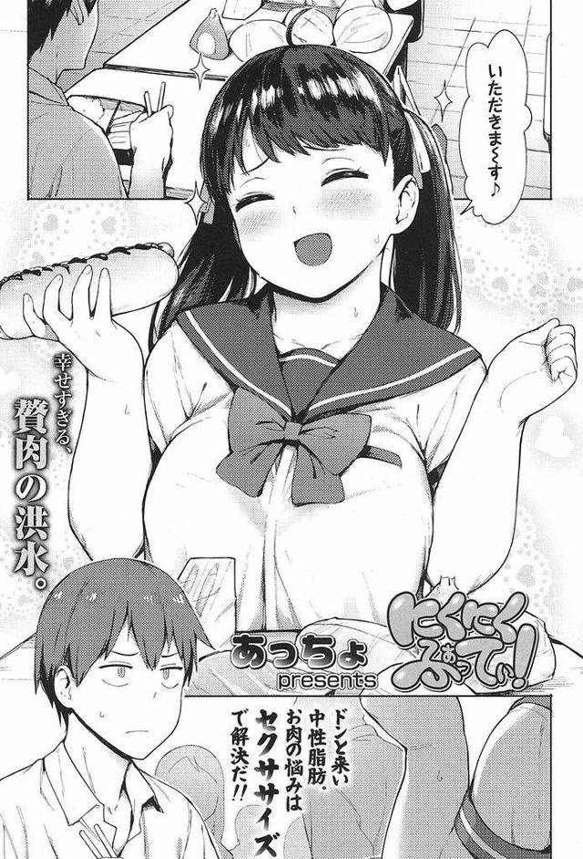 【エロ漫画】付き合い始めてからどんどん太っていったぽっちゃりJK彼女…かつてのスリムな体型を取り戻すためチアガールの衣装を着て彼氏とエクササイズセックスをする【あっちょ:にくにくふぁってぃ！】