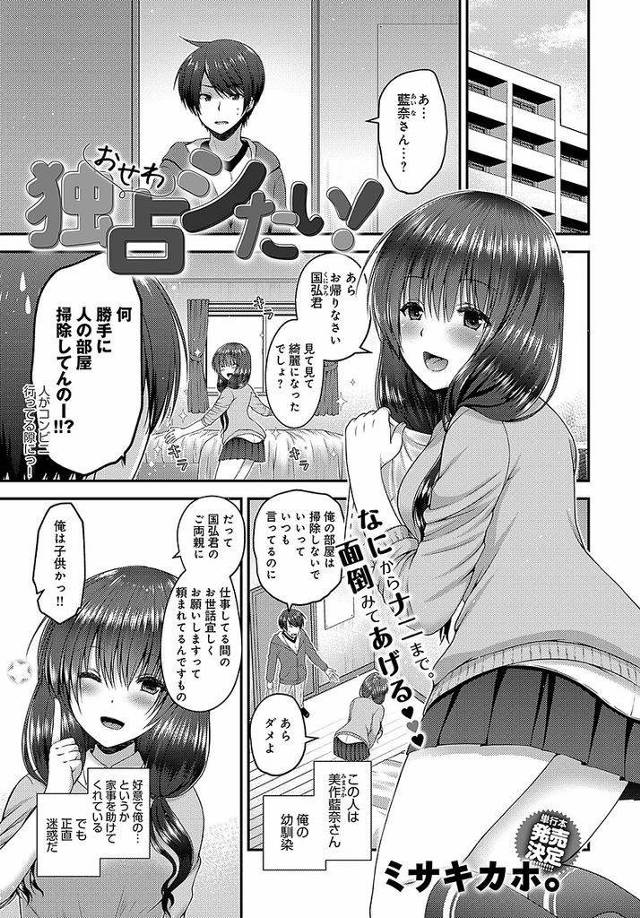 【エロ漫画】幼馴染のお世話をとにかく焼きたいお下げ髪巨乳のお姉さんJK…部屋で見つけた数々のオナホに愕然とし性欲のお世話をしてあげていなかったと突然筆下ろしセックスをし始める【ミサキカホ。:独占シたい！】