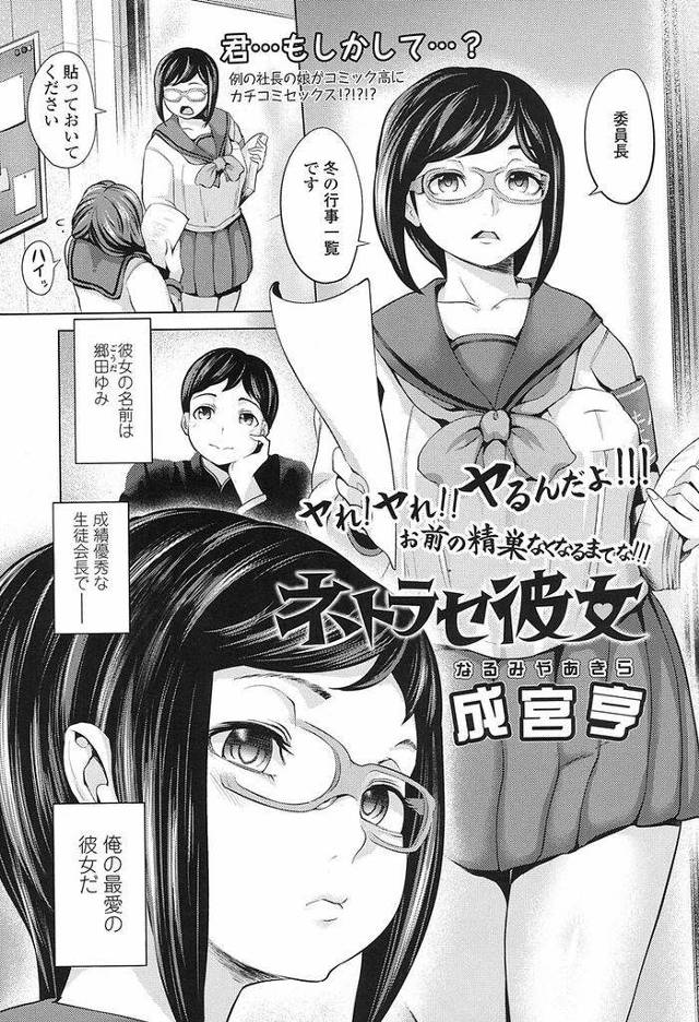 【エロ漫画】学校ではキツイ態度のメガネ巨乳生徒会長彼女…あまりにも絶倫すぎる彼氏の性欲を処理するため生徒会役員を処理係としてあてがい3Pセックスをする【成宮亨:ネトラセ彼女】