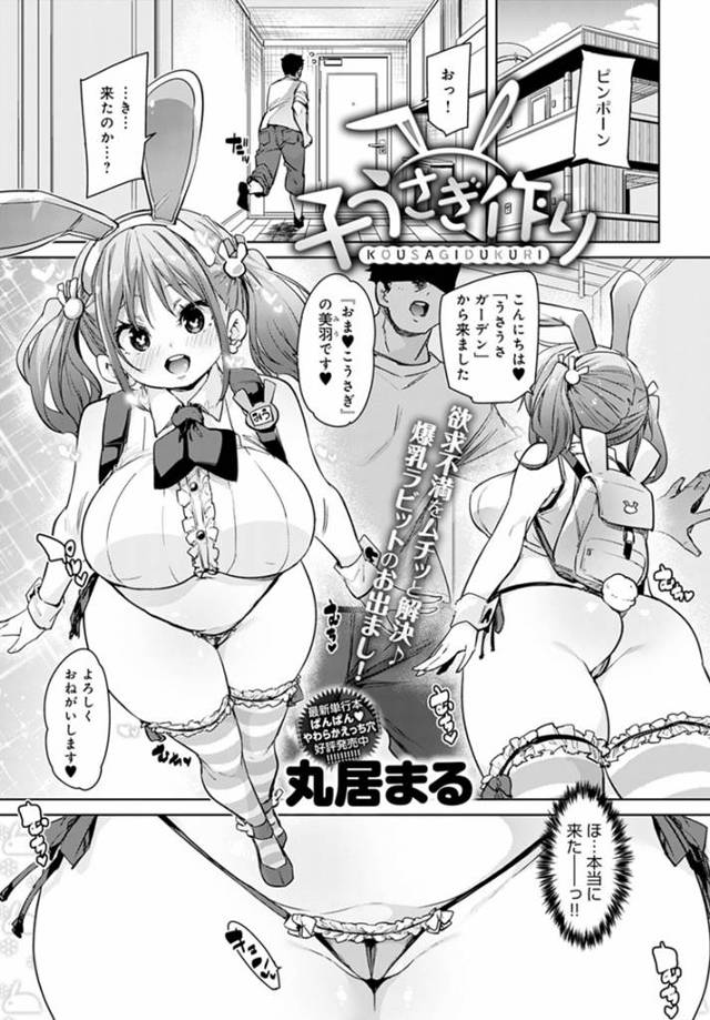 近未来のデリヘルサブスクサービスで客の家に訪れた交尾が大好きなうさぎ人間の爆乳バニー少女たち…エッチなおねだりして生ハメ中出しセックスしまくり連続アクメ【丸居まる：子うさぎ作り】