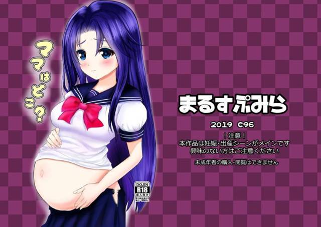 【エロ漫画】ある日悪霊に取りつかれてしまった制服姿の美少女…本番行為してないにも関わらず孕まされてお腹がぽっこり出てしまい、生むつもりはないもののその時は訪れる【U無我仁:ママはどこ？】