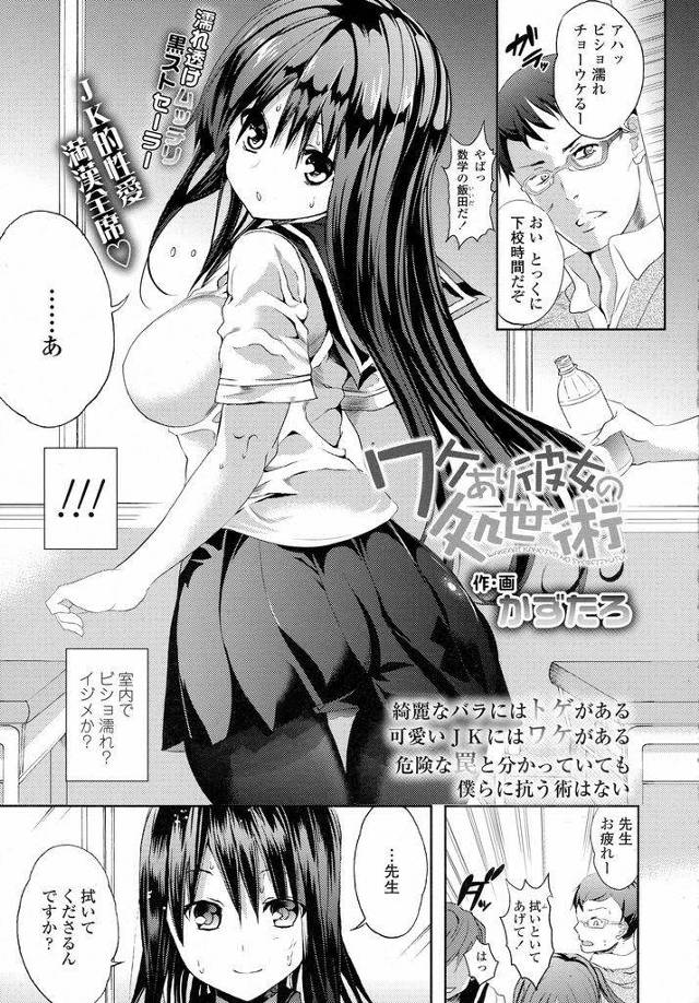 【エロ漫画】入院のせいで留年をしてしまいクラスで虐められている黒髪ロング巨乳JK…下心を持って生徒を見ている男性教師を捕まえて身体の関係を持つ代わりに苛めっ子たちに罰を与えて欲しいと持ち掛ける【かずたろ:ワケあり彼女の処世術】