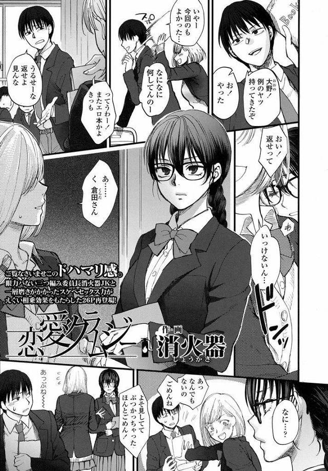 【エロ漫画】メガネにお下げ髪といかにも真面目そうな風貌のクラスメイト…目の前で貧血で倒れたところを保健室に運んであげたらいきなりセックスをしようと誘われ流されるままにしてしまう【消火器:恋愛クラムジー】
