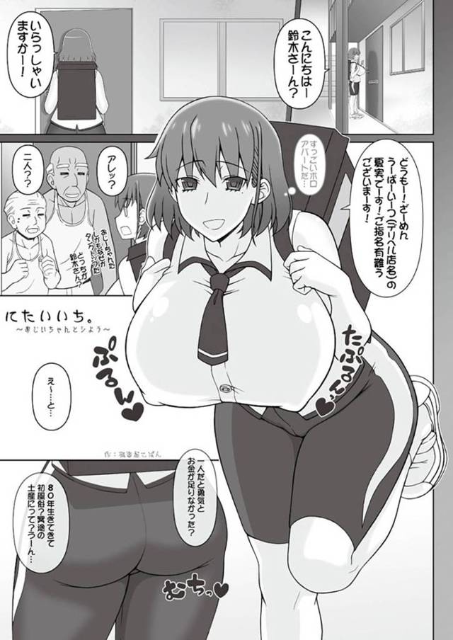 デリヘルで働く夏実。今回ボロボロのアパートに来たのだが中で待っていたのは、80を超えるおじいちゃんが2人！お店のシステム上良くないのだが、冥土の土産にと拝み倒されて童貞おじいちゃん達の相手をする…おじいちゃん2人を筆下ろし！極上テクニックでおじいちゃん達を昇天させる、生ハメ中出しセックス【Fetishism Pocket (Various)：にたいいち。~おじいちゃんとシよう~】