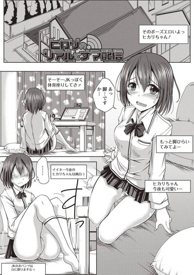 【エロ漫画】エロ配信で視聴者の要求に応えるヒカリちゃんは再生数を伸ばす為、ファンにおっぱいを鷲掴みにされ、手マン責めから本番が始まってしまう禁断のセックス配信！【やまい:ヒカリのリアルでナマ配信】