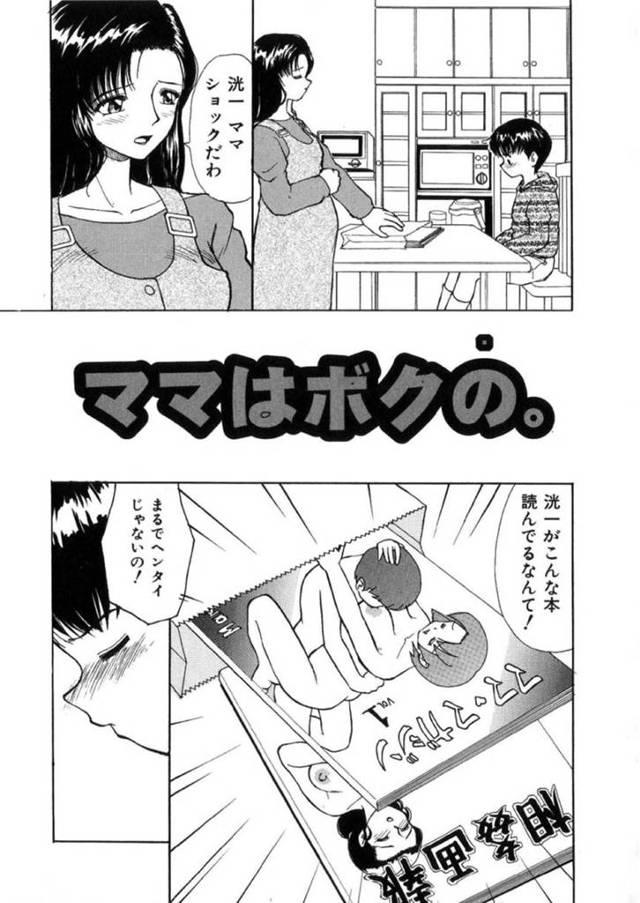 発情した息子にオナニーを見せられる母親…性処理を頼まれて断れず生ハメセックスでショタちんぽにイカされる【へのへの：ママはボクの。】