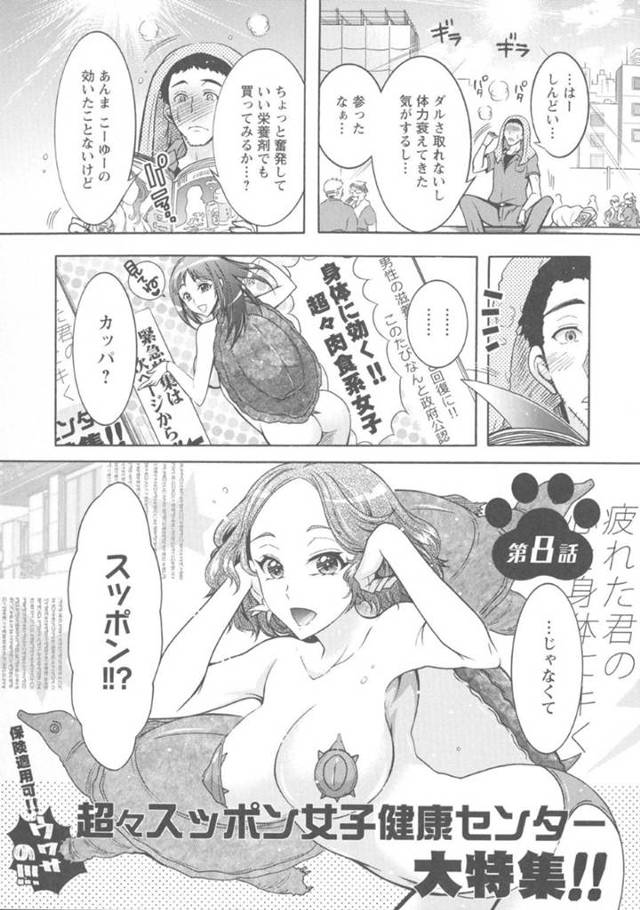 【エロ漫画】貴方の体を回復させる超々すっぽん女子健康センター。初めて来た男性客をエッチな女性たちで囲み、すっぽんエキスでヌルヌルマッサージプレイ！みなぎる力がチンコに伝われば様々なマンコに挿入させて、中出しスッキリ治療！