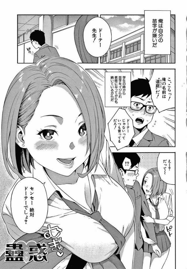 【エロ漫画】学生の時から自分の苗字が変でよくいじめられて来たが教師になってもそれは同じだ！そう私の名前は道庭（どうにわ）でも、昔からドーテーといじられて来た。教師になってからもドーテーとからかって来る生徒に先生、童貞なんでしょ？といじられる。結局、その生徒に無理矢理童貞を奪われる結果となってしまった。【ぞんだ】