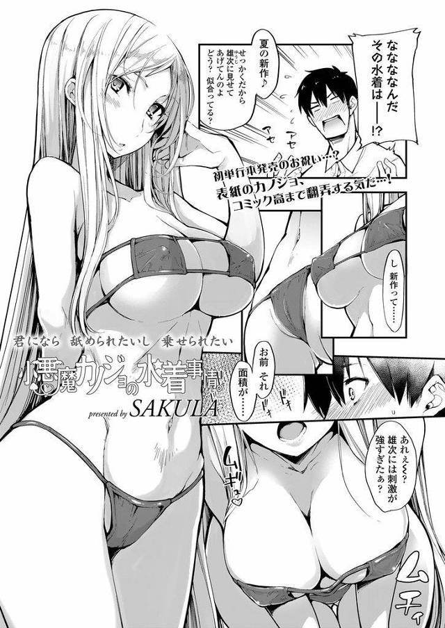 【エロ漫画】新作のエロ水着を彼氏に披露している巨乳JK…ナンパを心配しつつ勃起してしまった彼のペニスを受け入れる生中出しセックス【SAKULA:小悪魔カノジョの水着事情。】
