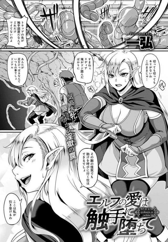 洞窟で触手と闘うエルフの爆乳剣士…催淫効果のある毒を打たれ触手に全身蹂躙され二穴生ハメ種付けレイプされて絶頂し快楽堕ち【一弘：エルフの愛は触手に堕ちて】