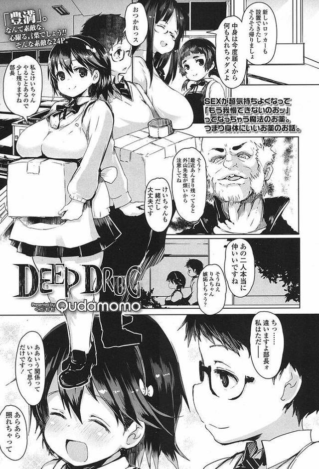 【エロ漫画】(1/2話)不思議な媚薬の効果で度を越えてエロくなった巨乳JK…変態度はエスカレートしアナルファックや公開輪姦セックスにまで発展する【Qudamomo:DEEP DRUG】