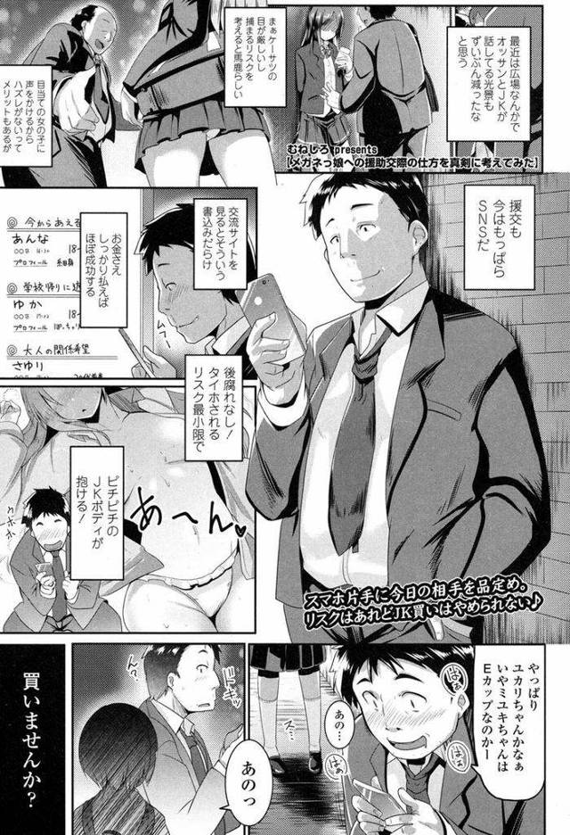 【エロ漫画】家を出るために援交をしてお金を稼ぐメガネっ娘JK…買ってもらったおじさんの優しさに触れ温かくなる気持ちに包まれながらセックスをする【むねしろ:メガネっ娘への援助交際の仕方を真剣に考えてみた】