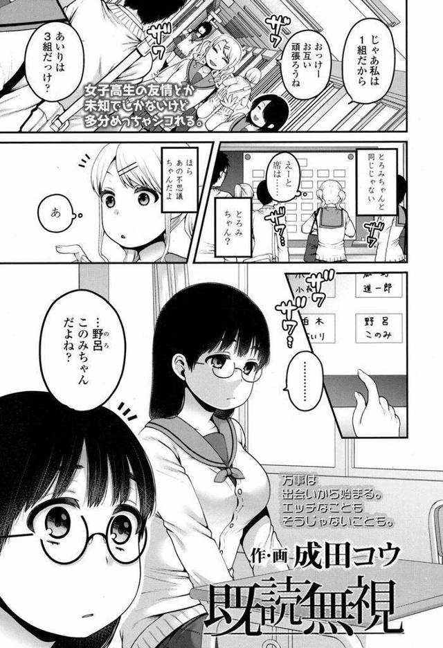 【エロ漫画】クラス替えでたまたま隣の席になった地味でメガネな巨乳JK…ふとしたことがきっかけで親しくなるのだがある日学校内でその子が輪姦されている現場を見つけてしまう【成田コウ:既読無視】