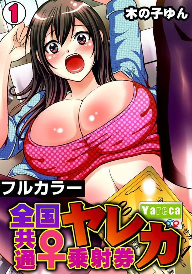 誰ともでもセックスすることができるヤレカというカードを手に入れた主人公…彼は駅員や学校の教師にカードを提示し、断れない彼女と陵辱セックスしまくる。トイレや教室などあらゆる場所で羞恥プレイ。【赤髭:ヤレカ～全国共通♀乗射券～】