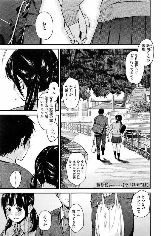 【エロ漫画】付き合って三ヶ月になるツインテール巨乳彼女…両親が旅行に出かけているうちに彼氏の家に泊まりに行き初めてのいちゃラブセックスを体験する【桐原湧:今日はする日】