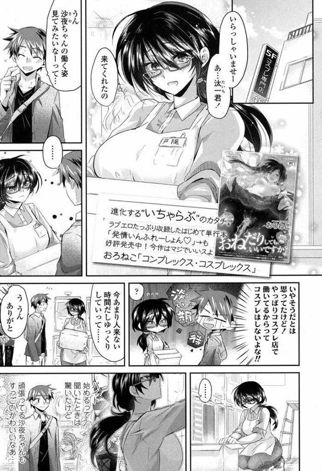 【エロ漫画】コスプレショップで働く巨乳のメガネっ子JK…お店に遊びに来た彼氏が見ていた衣装を購入しコスプレ衣装で念願の初セックスをする【おろねこ:コンプレックス・コスプレックス】